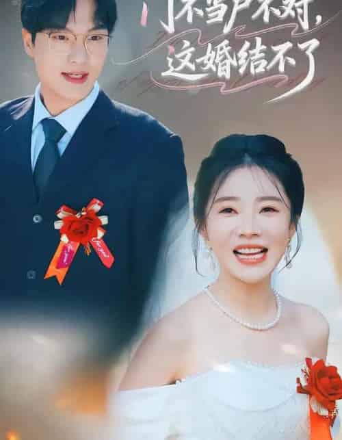 门不当户不对,这婚结不了(58集全)丁一宣&杨煦泽-紫橙资源网