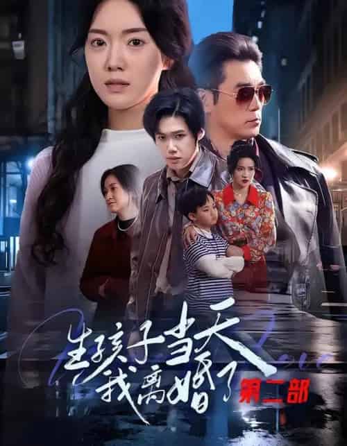 生孩子当天我离婚了第二部（60集全）钟泽昕＆陈馒柯＆明梓岩-紫橙资源网