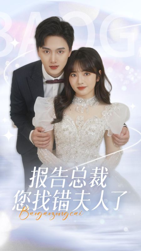 报告总裁，您找错夫人了（93集全）盛北爵＆楚星晚-紫橙资源网