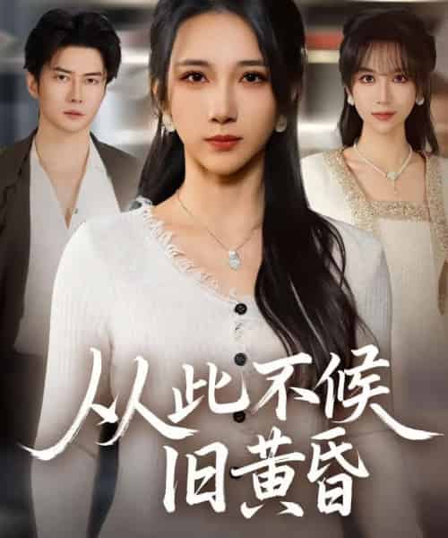 从此不候旧黄昏(55集全)黎隐&高明君-紫橙资源网