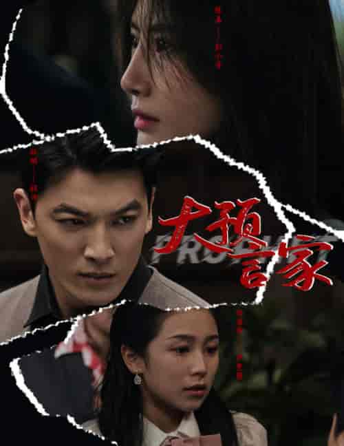 大预言家（82集）-紫橙资源网