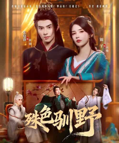 殊色驯野（78集全）张庭睿＆锦子-紫橙资源网