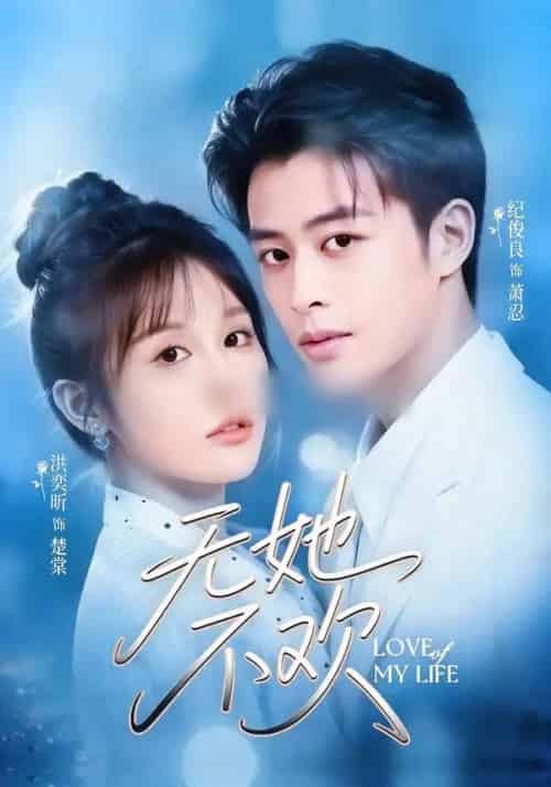 无她不欢（56集全）纪俊良＆洪奕昕-紫橙资源网