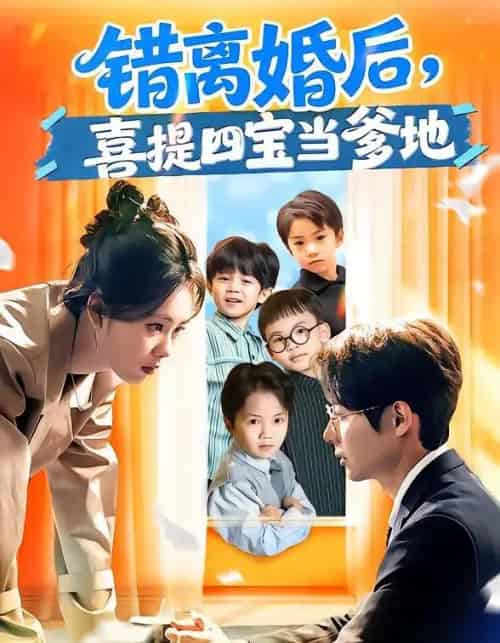 错离婚后，喜提四宝当爹地（60集全）郑千亦＆黄祺修-紫橙资源网