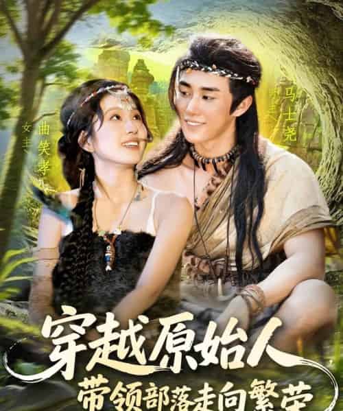 穿越原始人带领部落走向繁荣(91集)马士尧&曲笑孝-紫橙资源网
