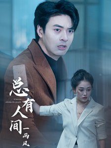 总有人间一两风（61集全）-紫橙资源网