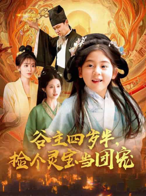 谷主四岁半，捡个灵宝当团宠（69集全） - 紫橙短剧