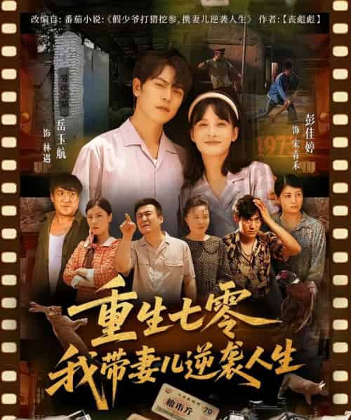 重生七零我带妻儿逆袭人生(90集)岳玉航&彭佳婷-紫橙资源网