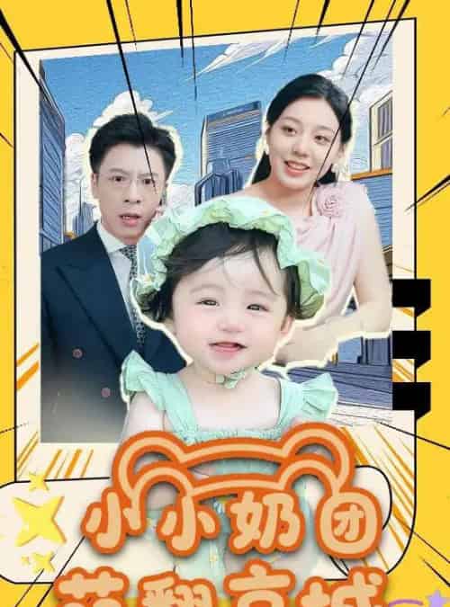 小小奶团萌翻京城 （65集）-紫橙资源网