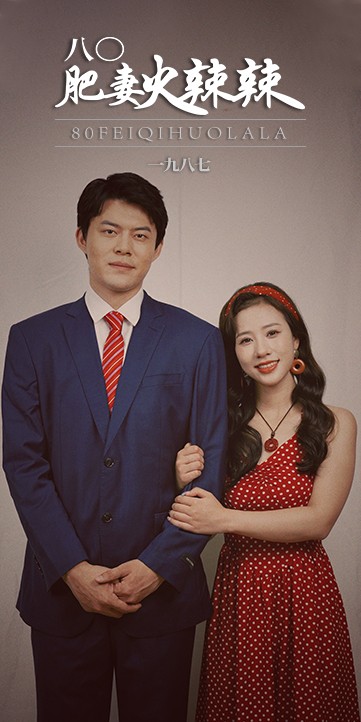 八0肥妻火辣辣（76集）-紫橙资源网