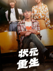 状元重生（80集）张贻乔＆伊琳-紫橙资源网