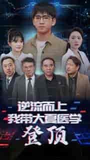 逆流而上我带大夏医学登顶（70集） - 紫橙短剧