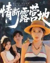 情断露营地（35集全）-紫橙资源网