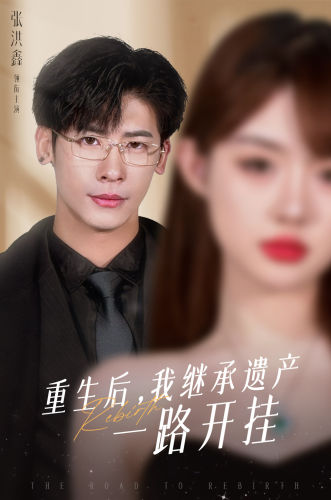 重生后,我继承遗产一路开挂(104集)-紫橙资源网