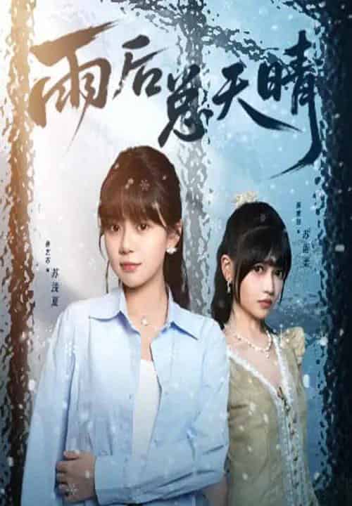 雨后总天晴（36集）孙艺芯＆陈雅钰-紫橙资源网