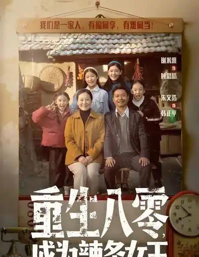 重生八零，成为辣条女王（70集全）朱文浩＆谢米雅 - 紫橙短剧