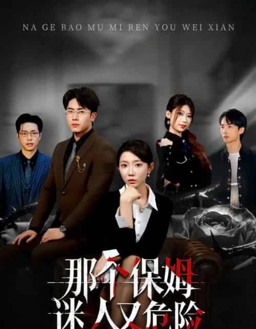 那个保姆迷人又危险(80集全)王薇&陈超-紫橙资源网