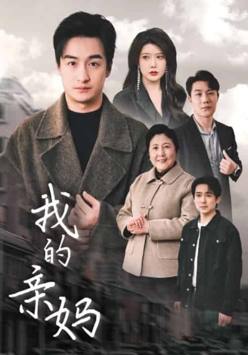 我的亲妈(40集全)王超&张春萍-紫橙资源网