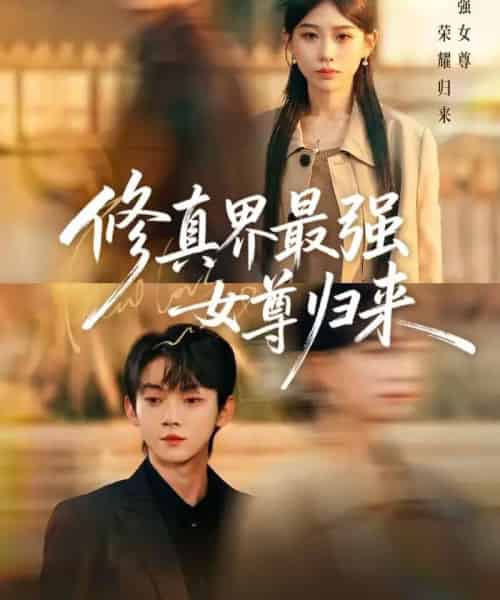 修真界最强女尊归来（70集全）赵泽帆＆于忻-紫橙资源网