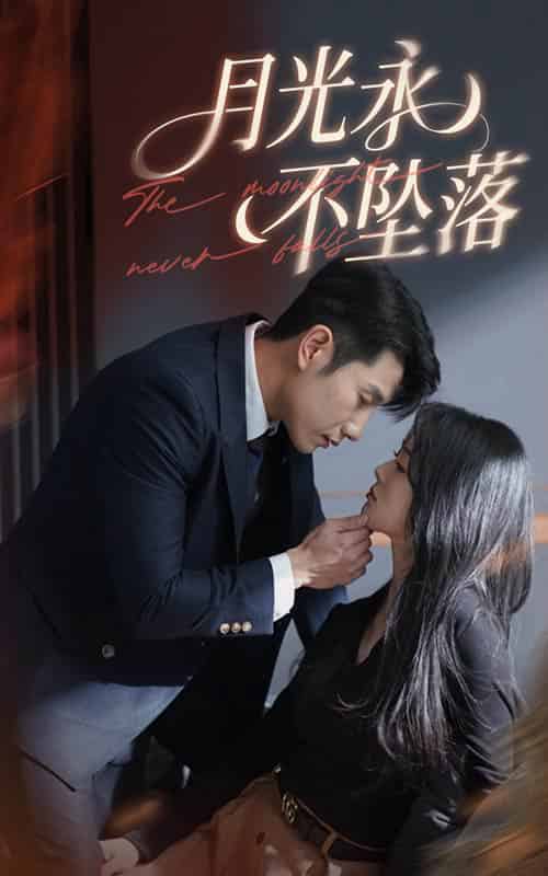 月光永不坠落（61集全）徐思祁＆黄波-紫橙资源网