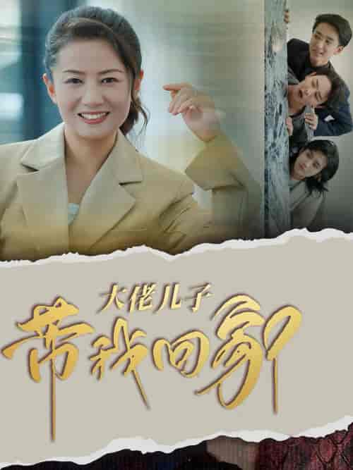 大佬儿子带我回家（50集全）-紫橙资源网