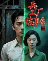 兵工厂诡事录（12集全）Ai-紫橙资源网