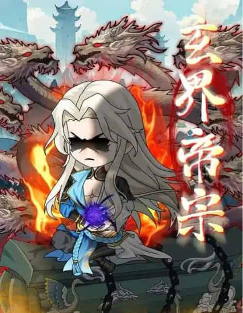 玄界帝宗（50集）-紫橙资源网