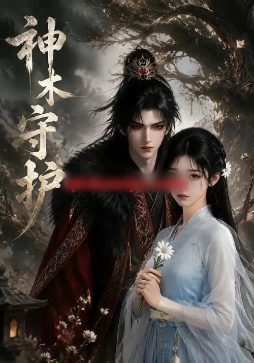 神木守护（32集全）动漫-紫橙资源网