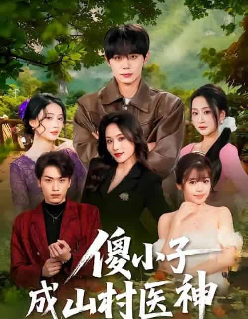 傻小子成山村医神（61集全）钟政＆郑洋-紫橙资源网