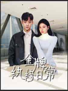 金牌纨绔日常（72集）-紫橙资源网