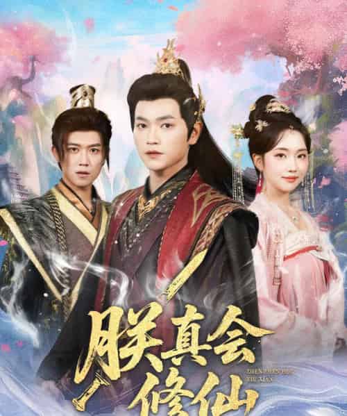 朕真会修仙(60集全)张渊元&何子雯-紫橙资源网