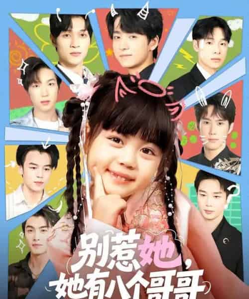 别惹她，她有八个哥哥（80集全）金大钟＆陆希娅-紫橙资源网