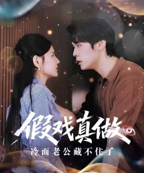 假戏真做冷面老公藏不住了（82集）李明珠＆王亦宸-紫橙资源网