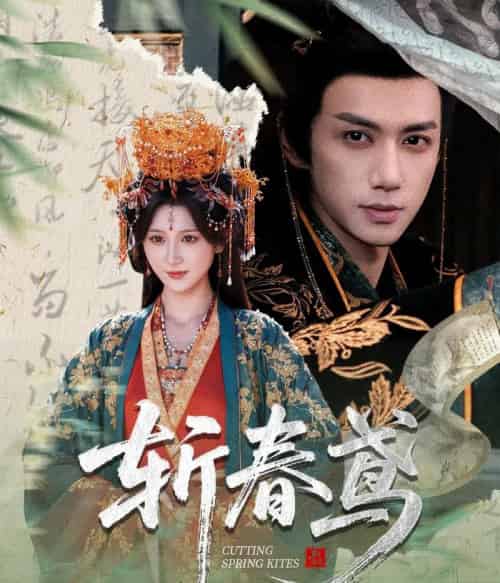 斩春鸢(60集全)杨珊子&陈政阳-紫橙资源网