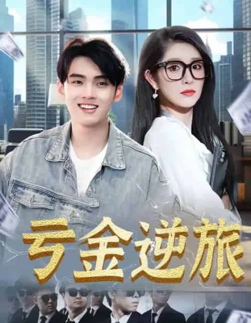 亏金逆旅＆首富我真没想赚钱啊（91集）-紫橙资源网