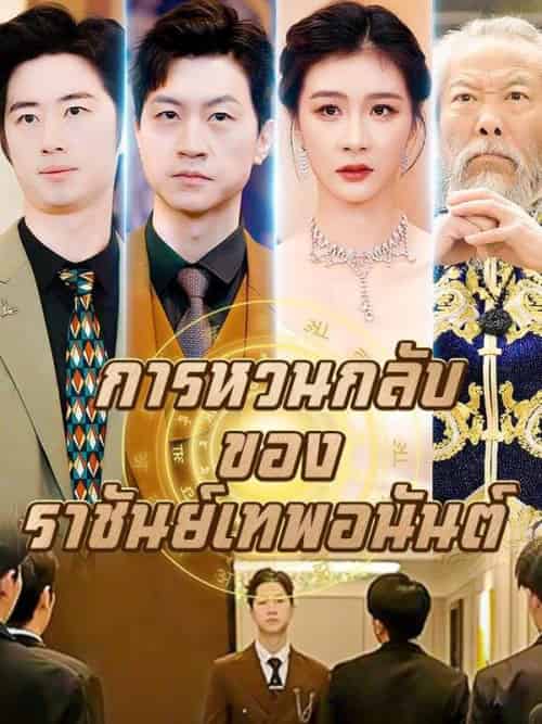 การหวนกลับของราชันย์เทพอนันต์ （87集全）คิมหันต์＆พิชา-紫橙资源网