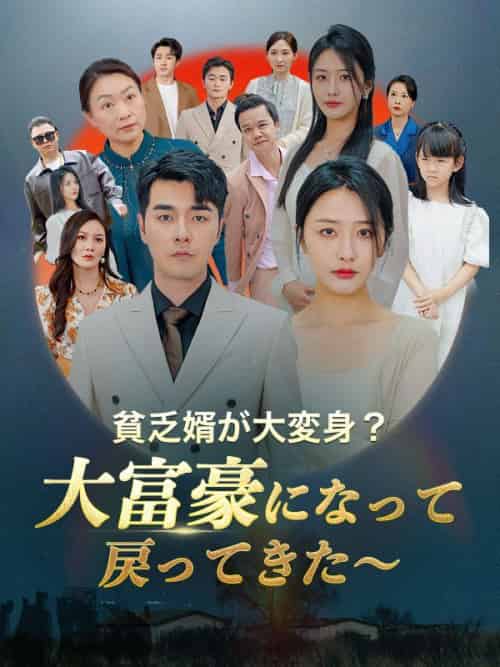 貧乏婿が大変身？大富豪になって戻ってきた～（日本語吹替版）（120集全）白浩＆王瑶-紫橙资源网