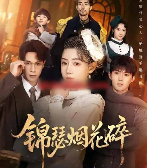 锦瑟烟花碎(50集全)于雷&马铭婕-紫橙资源网