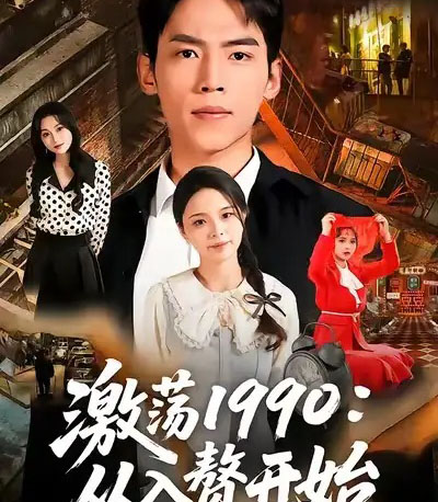 激荡1990从入赘开始（70集全）-紫橙资源网