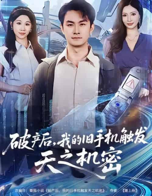破产后，我的旧手机触发天之机密（60集全）牟映竹＆田井阳-紫橙资源网