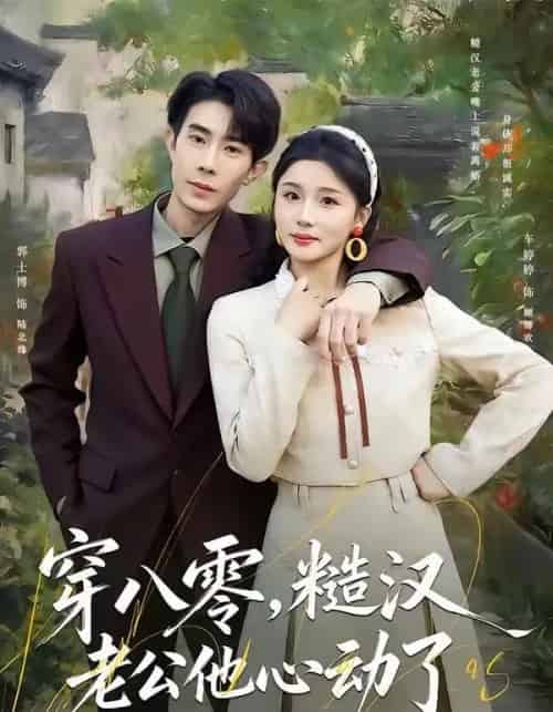穿八零，糙汉老公他心动了（80集全）郭士博＆车婷婷-紫橙资源网