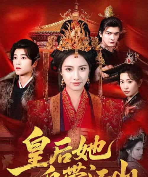 皇后她自带江山（81集全）刘昱辰＆冯俊熙-紫橙资源网