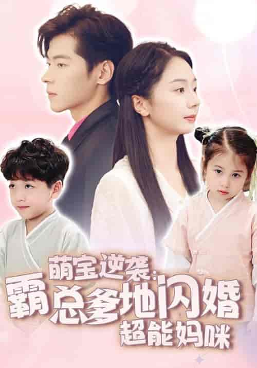 萌宝逆袭：霸总爹地闪婚超能妈咪（62集全）傅司年＆顾洛洛-紫橙资源网