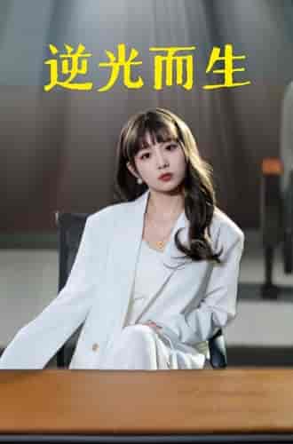 逆光而生（22集）-紫橙资源网