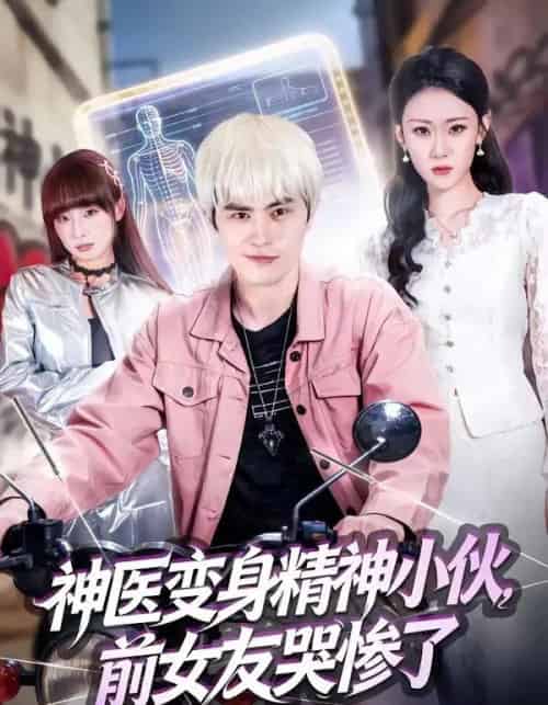 神医变身精神小伙，前女友哭惨了（85集全）刘昂＆刘爽-紫橙资源网