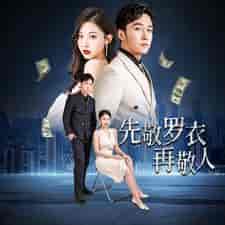 先敬罗衣再敬人%破天富贵＆家财万贯（89集）-紫橙资源网