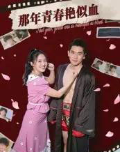 那年青春艳似血（59集）郭丛赫-紫橙资源网
