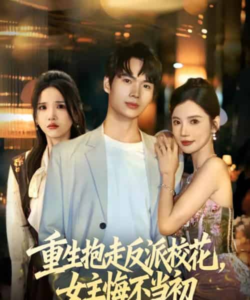 重生抱走反派校花女主悔不当初（60集全）蔡中原＆朱慧娟-紫橙资源网