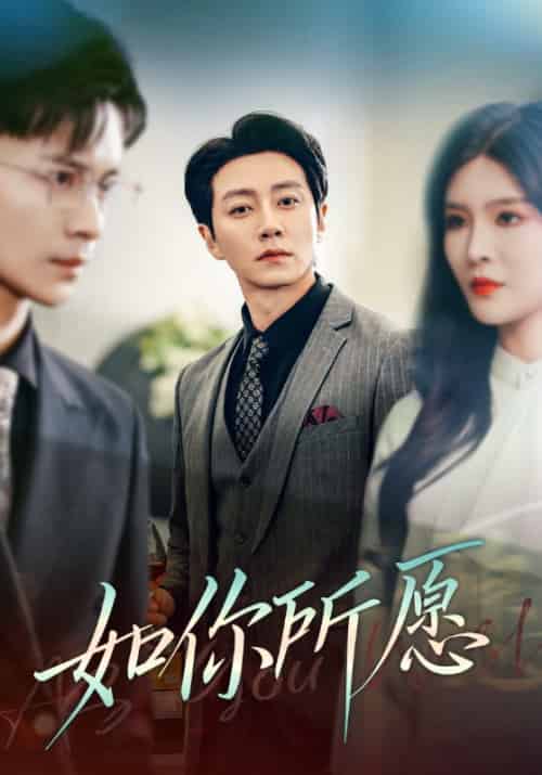 如你所愿（61集全）杨妍-紫橙资源网