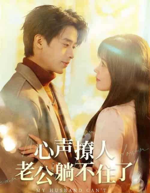 心声撩人，老公躺不住了（74集全）纪俊良＆曹千祎-紫橙资源网